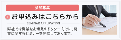 セミナーお申し込みはこちら