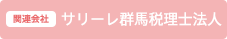 サリーレ群馬税理士法人