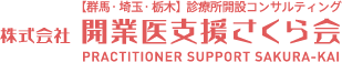 株式会社 開業医支援さくら会