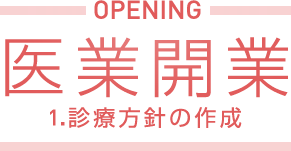 医業開業 1.診療方針の作成