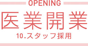 医業開業 10.スタッフ採用