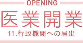 医業開業 11.行政機関への届出