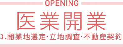 医業開業 3.開業地選定・立地調査・不動産契約