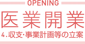 医業開業 4.収支・事業計画等の立案